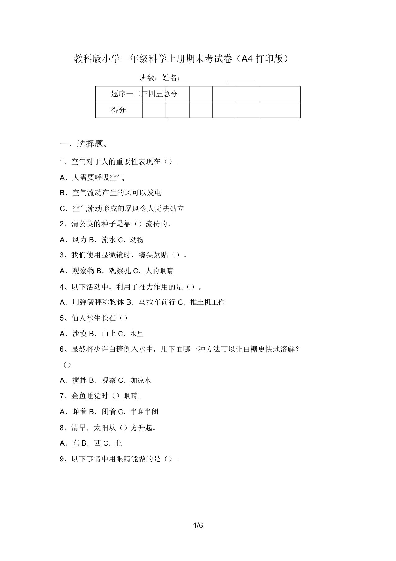 教科版小学一年级科学上册期末考试卷(A4打印版)