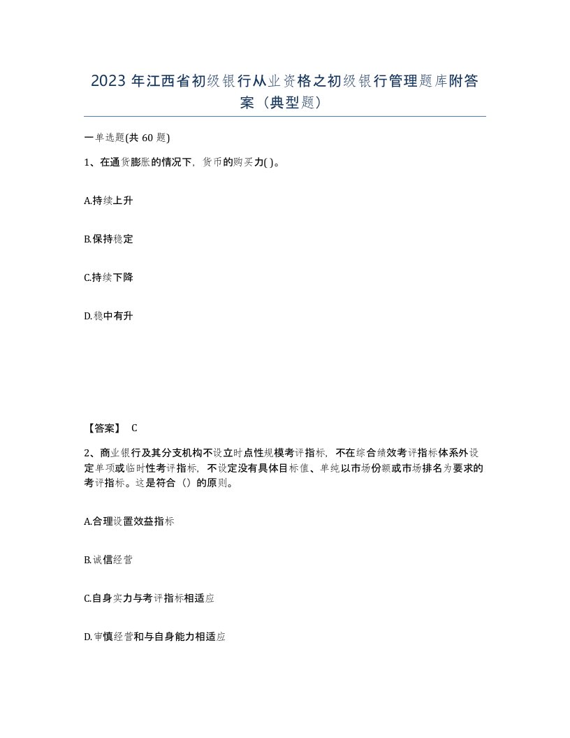 2023年江西省初级银行从业资格之初级银行管理题库附答案典型题