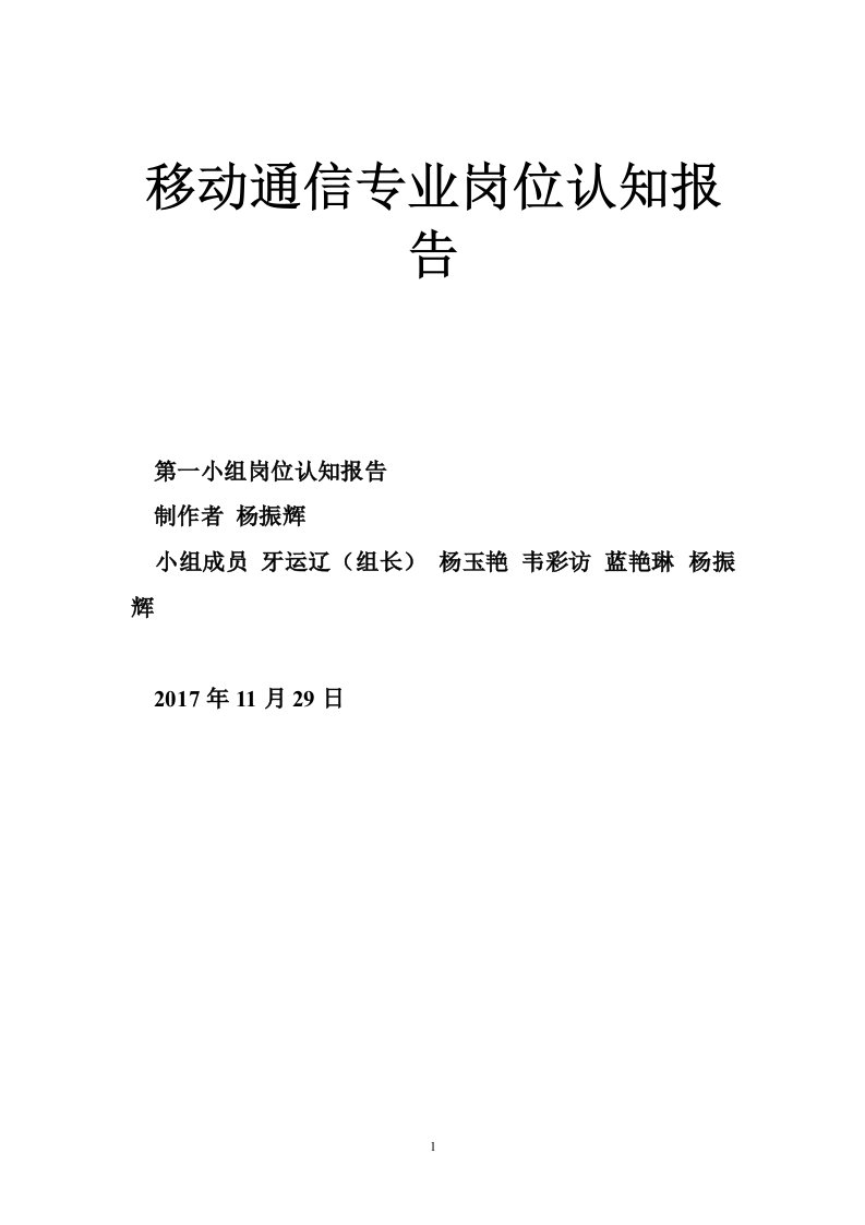 移动通信专业岗位认知报告