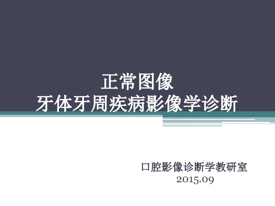 口腔颌面医学影像诊断学（中山大学）正常影像及牙体牙周疾病影像学诊断