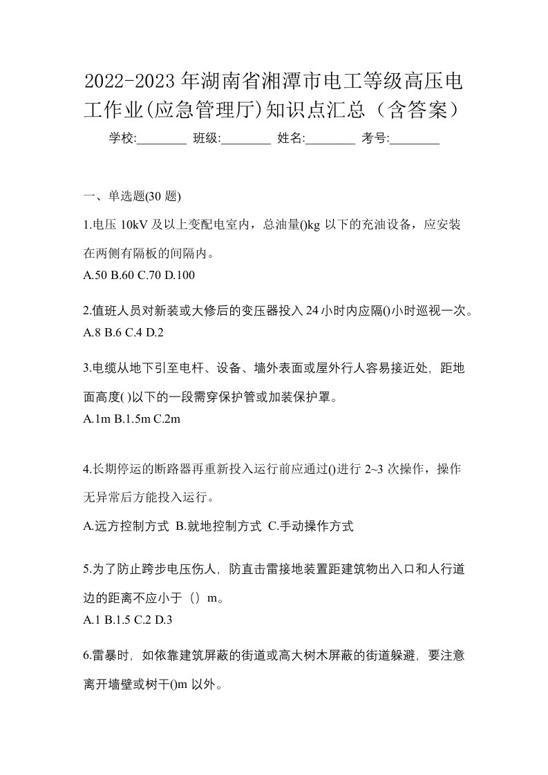 2022-2023年湖南省湘潭市电工等级高压电工作业应急管理厅知识点汇总含答案