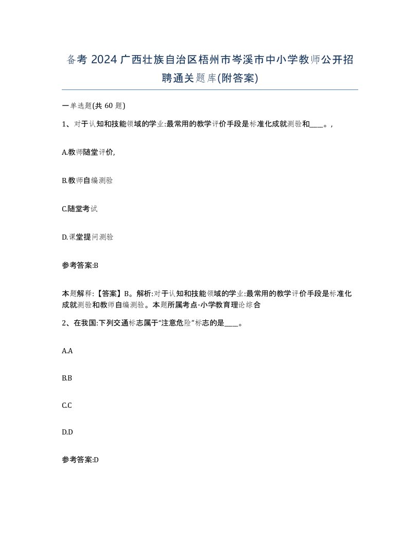 备考2024广西壮族自治区梧州市岑溪市中小学教师公开招聘通关题库附答案