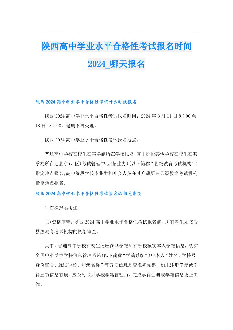 陕西高中学业水平合格性考试报名时间2024_哪天报名