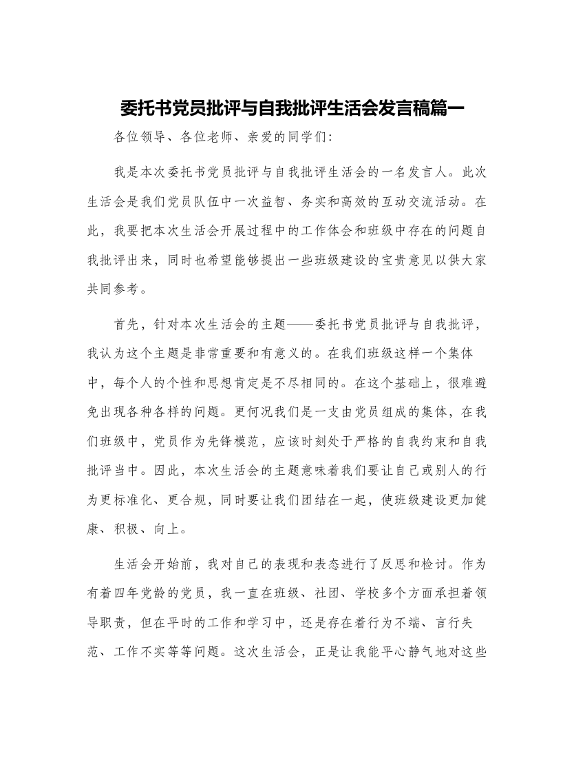 委托书党员批评与自我批评生活会发言稿篇一