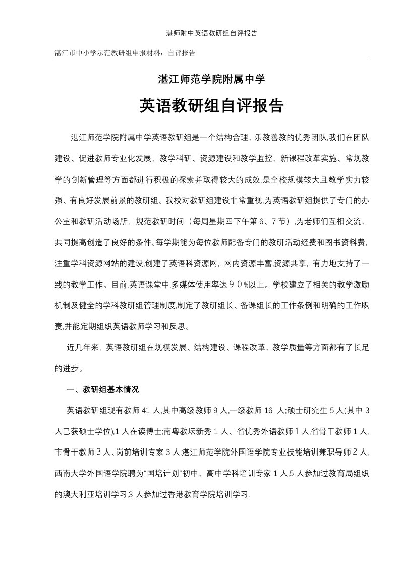 湛师附中英语教研组自评报告