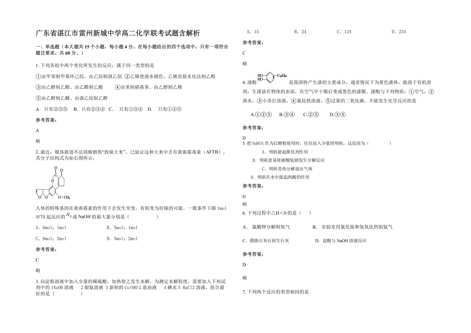 广东省湛江市雷州新城中学高二化学联考试题含解析