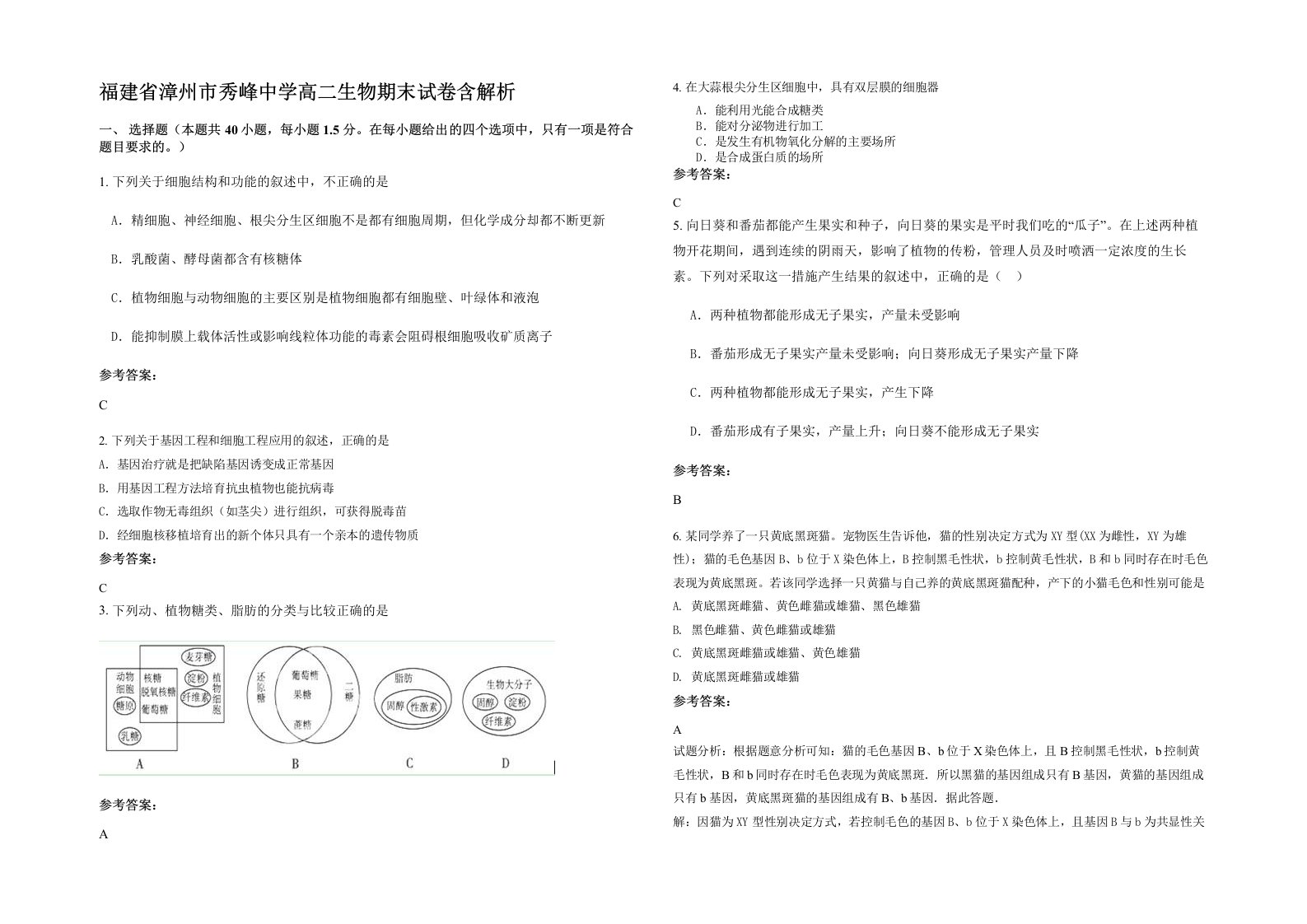 福建省漳州市秀峰中学高二生物期末试卷含解析