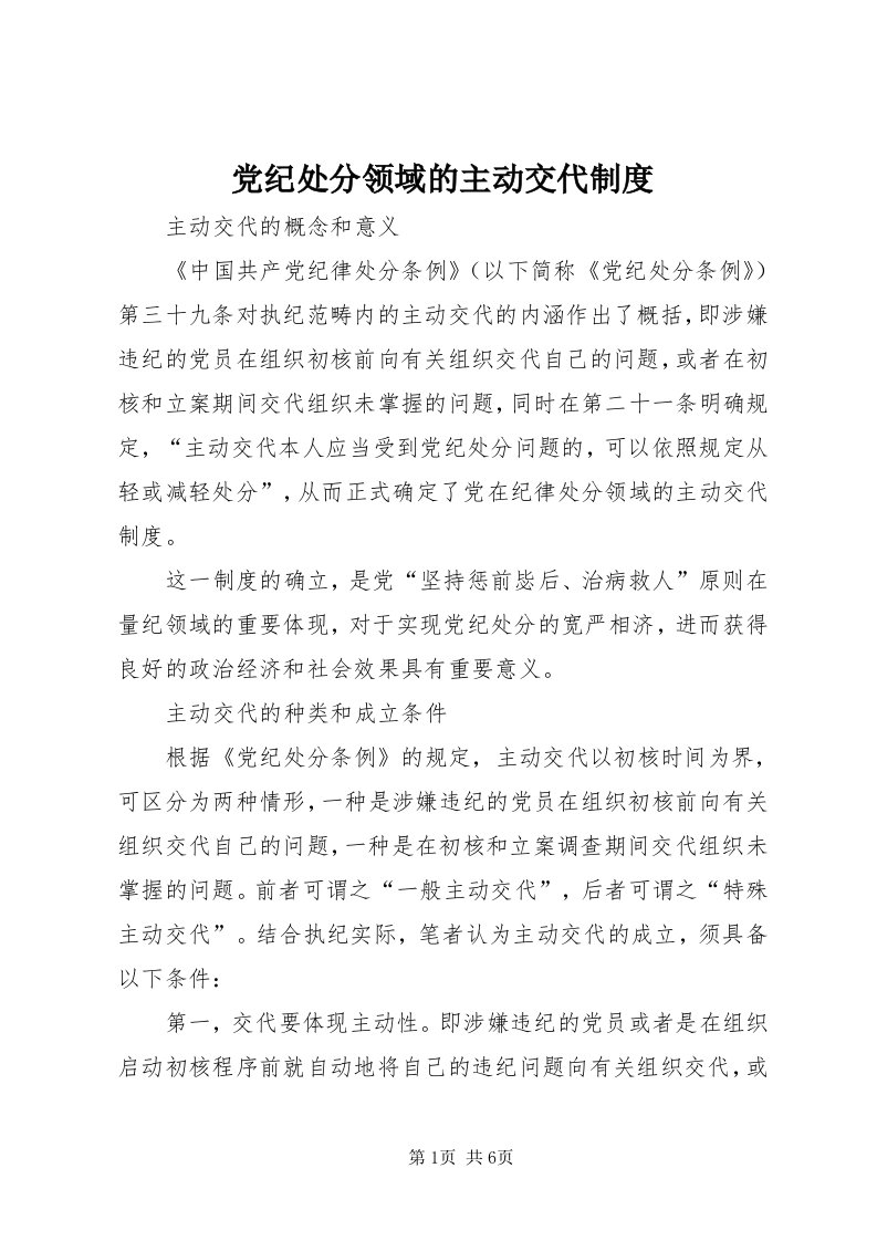 党纪处分领域的主动交代制度