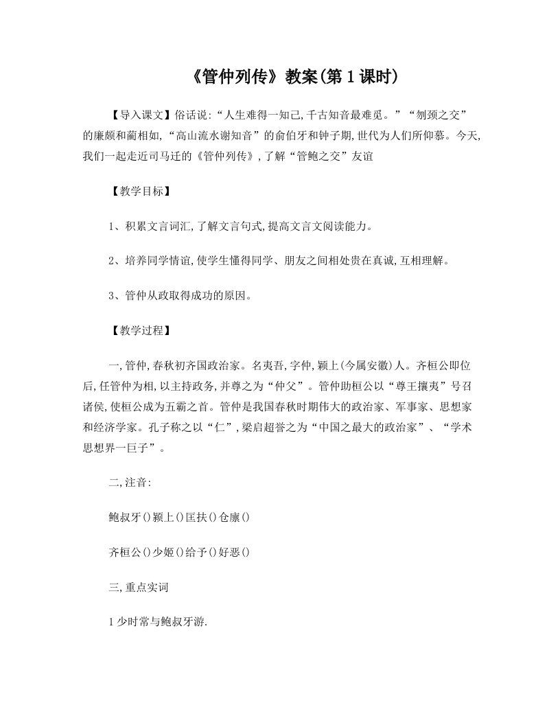 cszAAA管仲列传教案