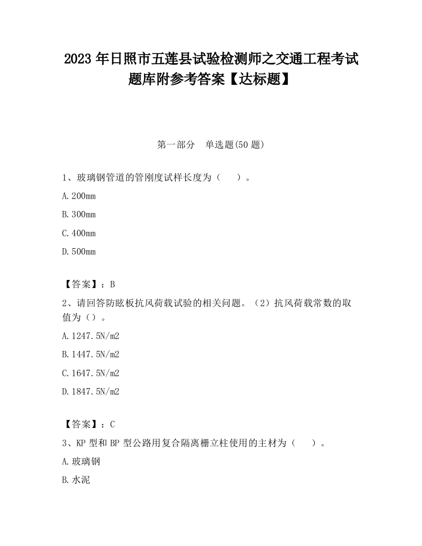 2023年日照市五莲县试验检测师之交通工程考试题库附参考答案【达标题】