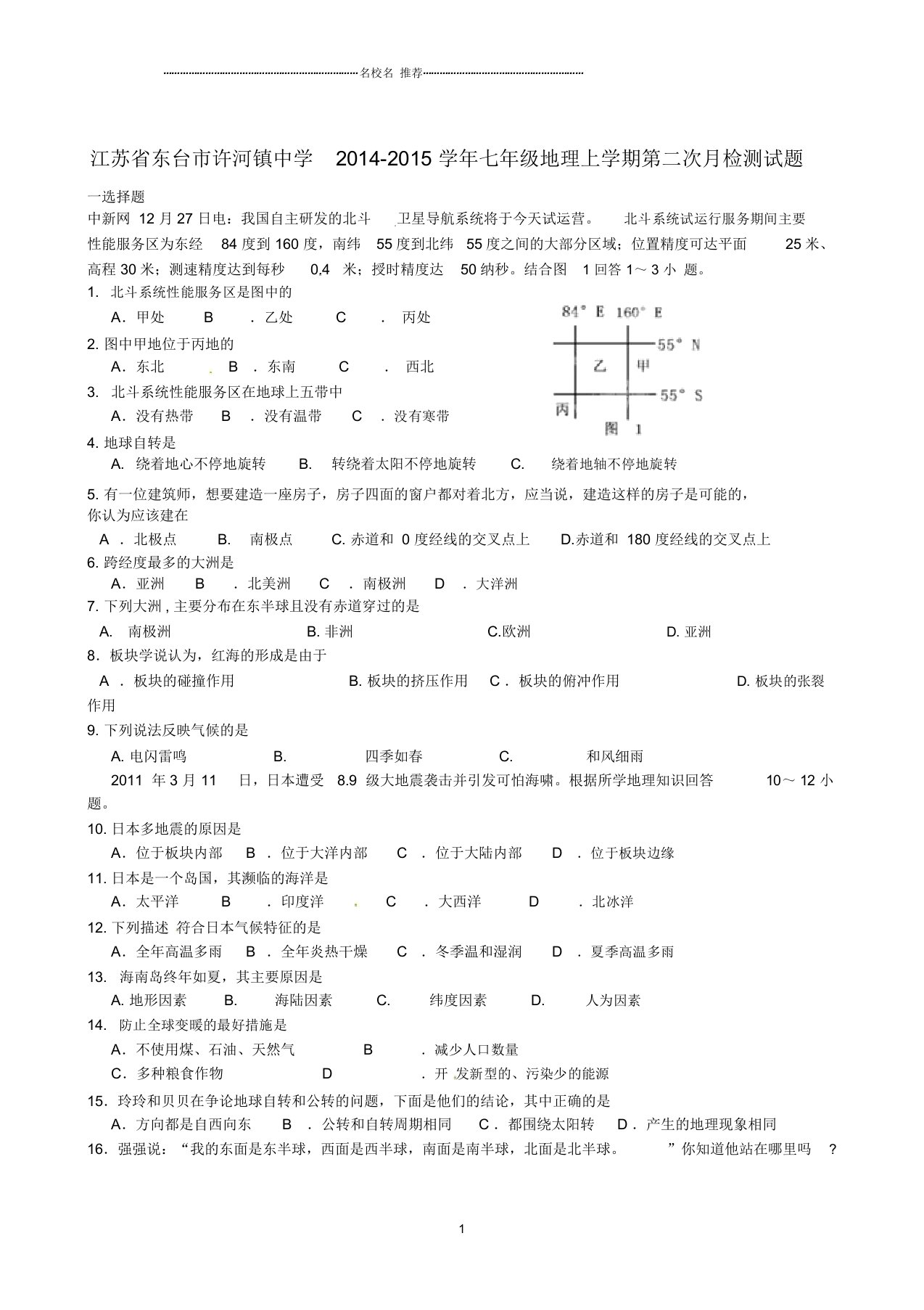 江苏省东台市许河镇中学初中七年级地理上学期第二次月检测试题完整版新人教版