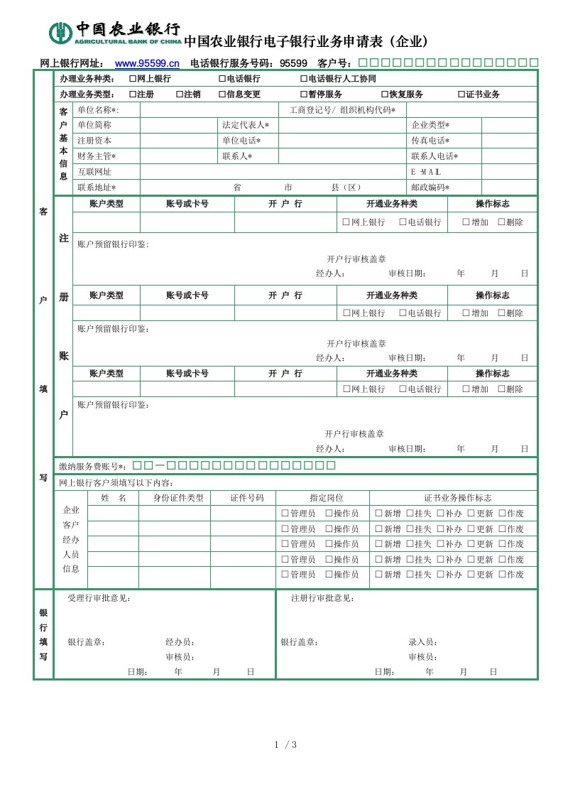 中国农业银行电子银行业务申请表