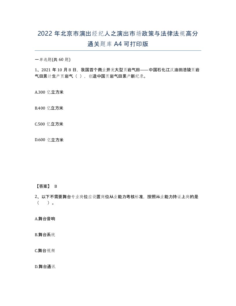 2022年北京市演出经纪人之演出市场政策与法律法规高分通关题库A4可打印版