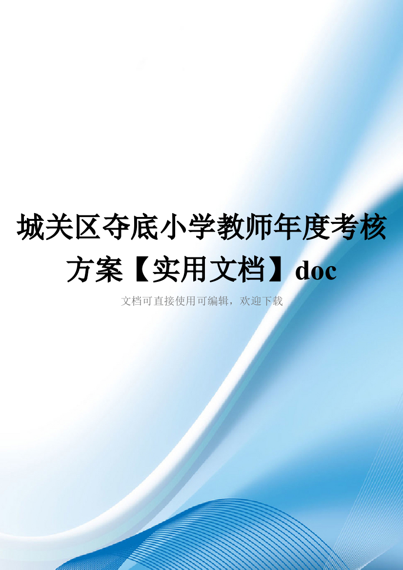 城关区夺底小学教师年度考核方案【实用文档】doc