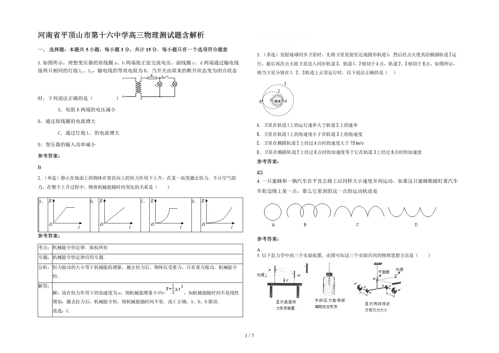 河南省平顶山市第十六中学高三物理测试题含解析