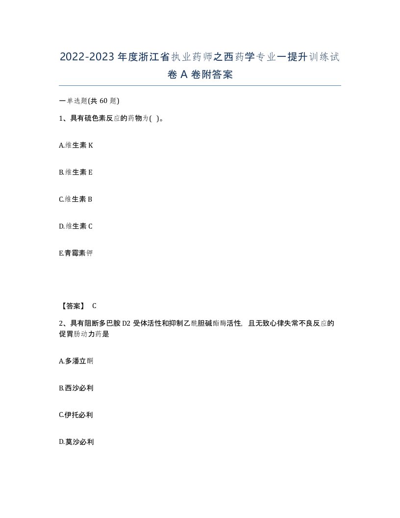 2022-2023年度浙江省执业药师之西药学专业一提升训练试卷A卷附答案