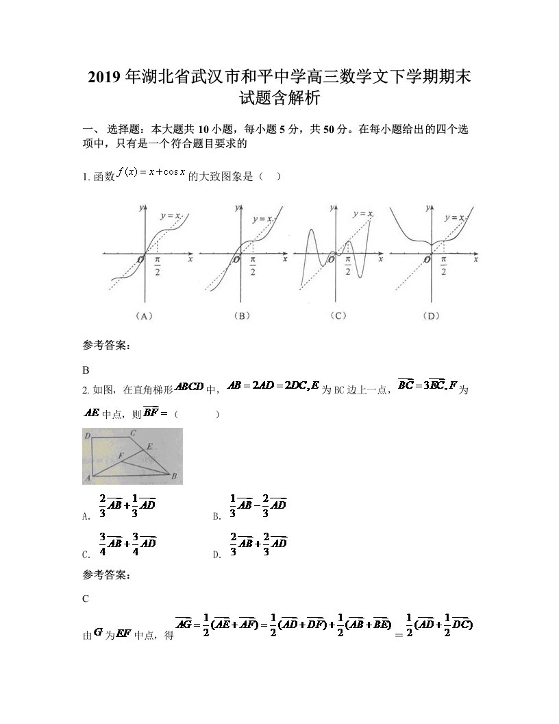 2019年湖北省武汉市和平中学高三数学文下学期期末试题含解析