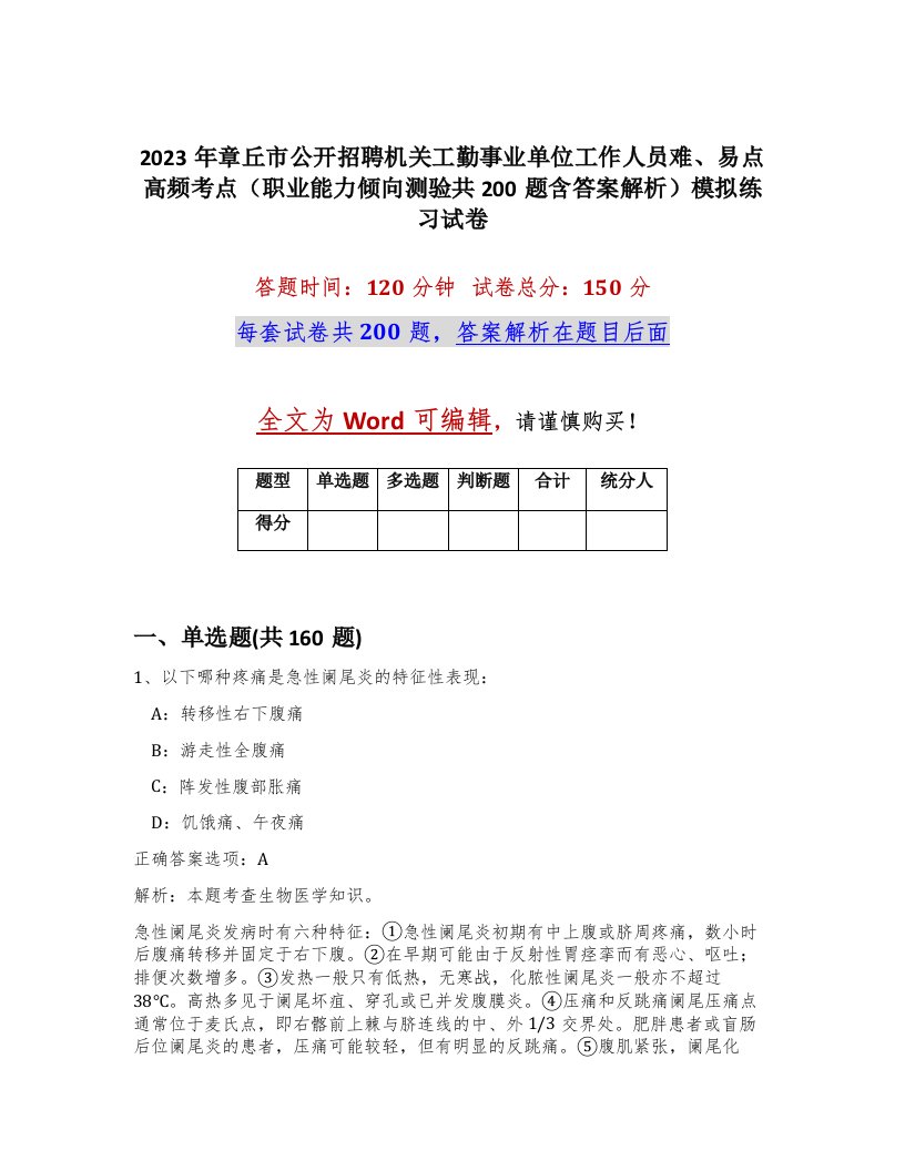 2023年章丘市公开招聘机关工勤事业单位工作人员难易点高频考点职业能力倾向测验共200题含答案解析模拟练习试卷