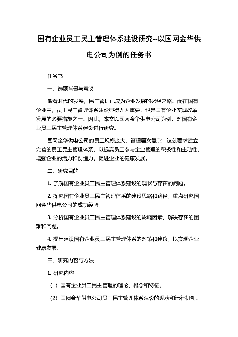 国有企业员工民主管理体系建设研究--以国网金华供电公司为例的任务书