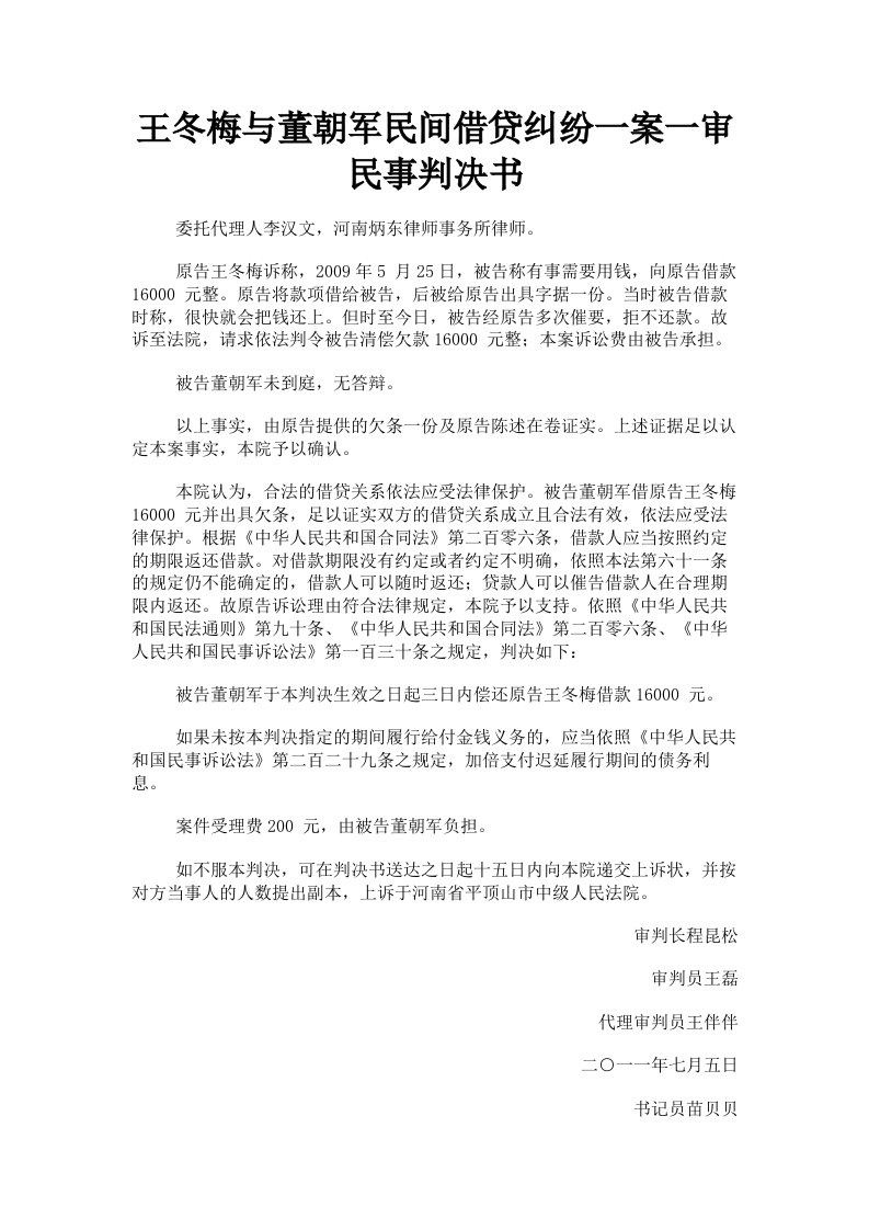 王冬梅与董朝军民间借贷纠纷一案一审民事判决书