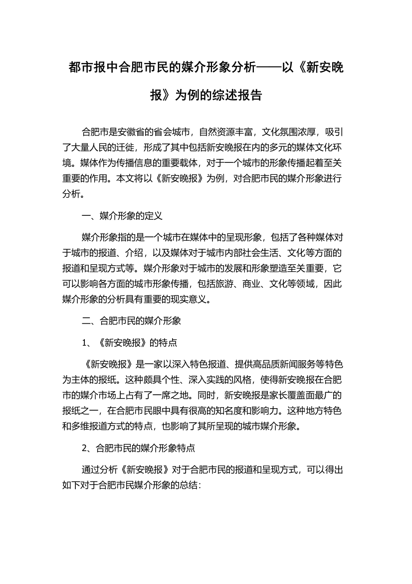 都市报中合肥市民的媒介形象分析——以《新安晚报》为例的综述报告