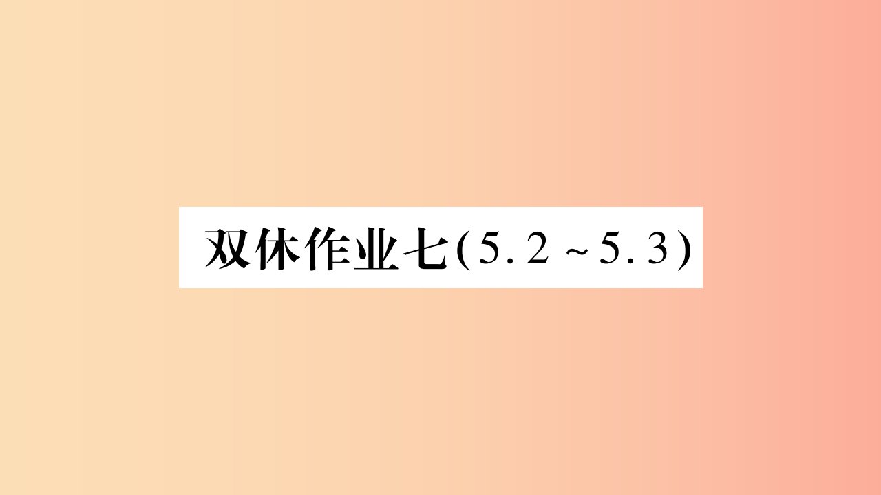 2019九年级物理上册双休作业七课件新版教科版