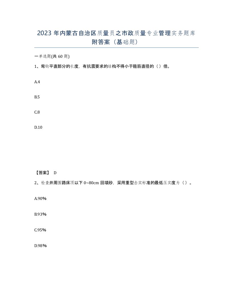 2023年内蒙古自治区质量员之市政质量专业管理实务题库附答案基础题