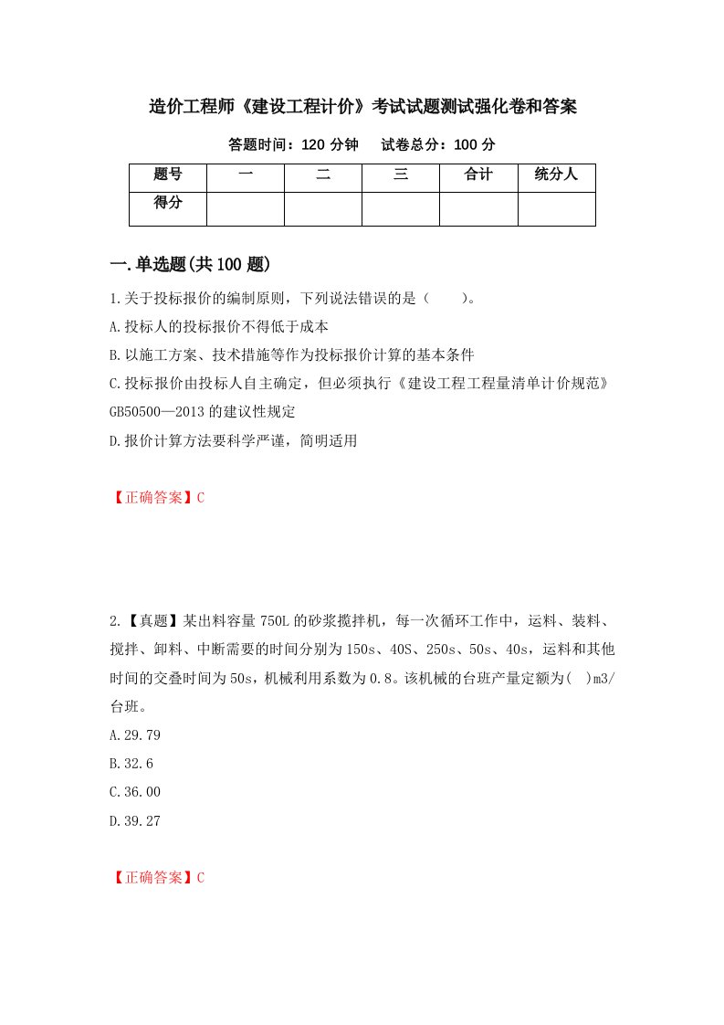 造价工程师建设工程计价考试试题测试强化卷和答案第40套