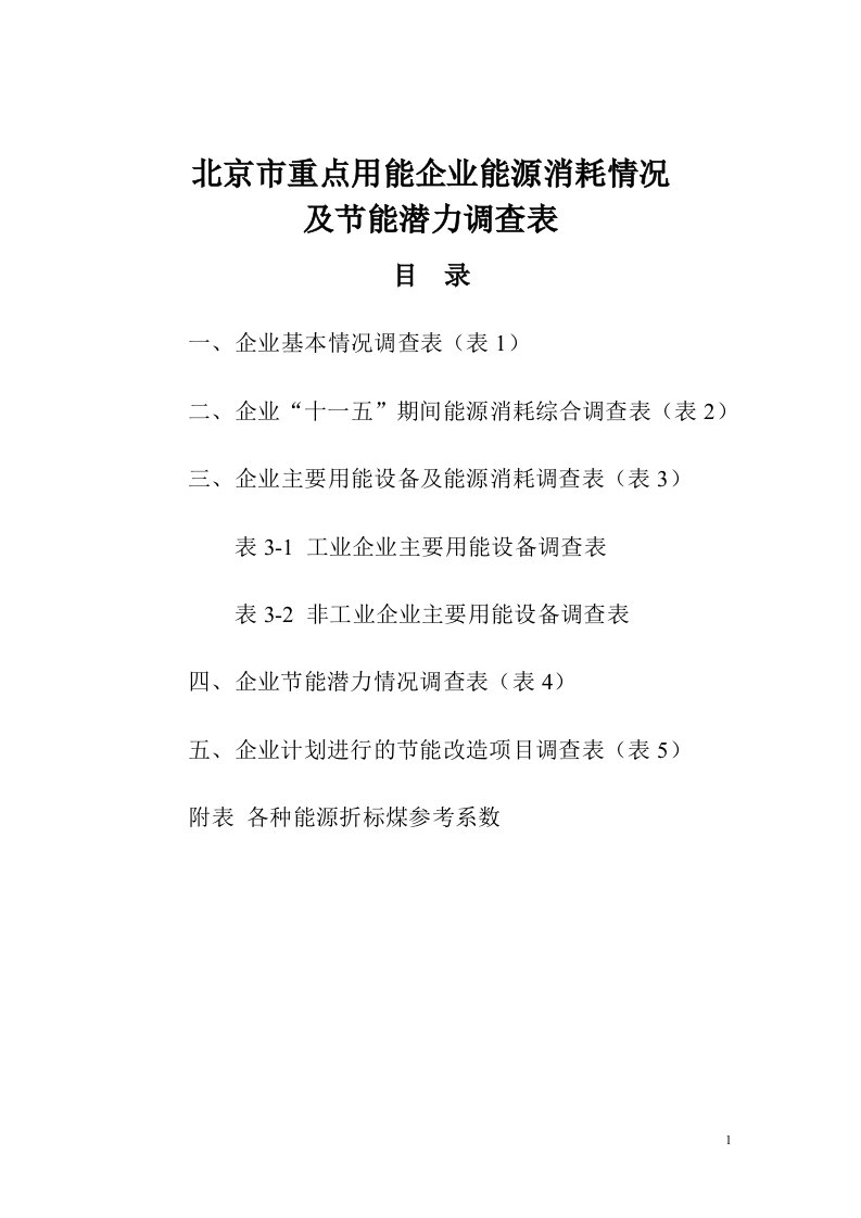 北京市重点用能单位能耗情况调查表