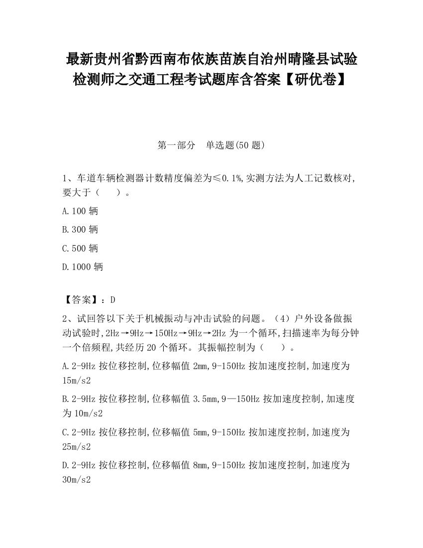 最新贵州省黔西南布依族苗族自治州晴隆县试验检测师之交通工程考试题库含答案【研优卷】