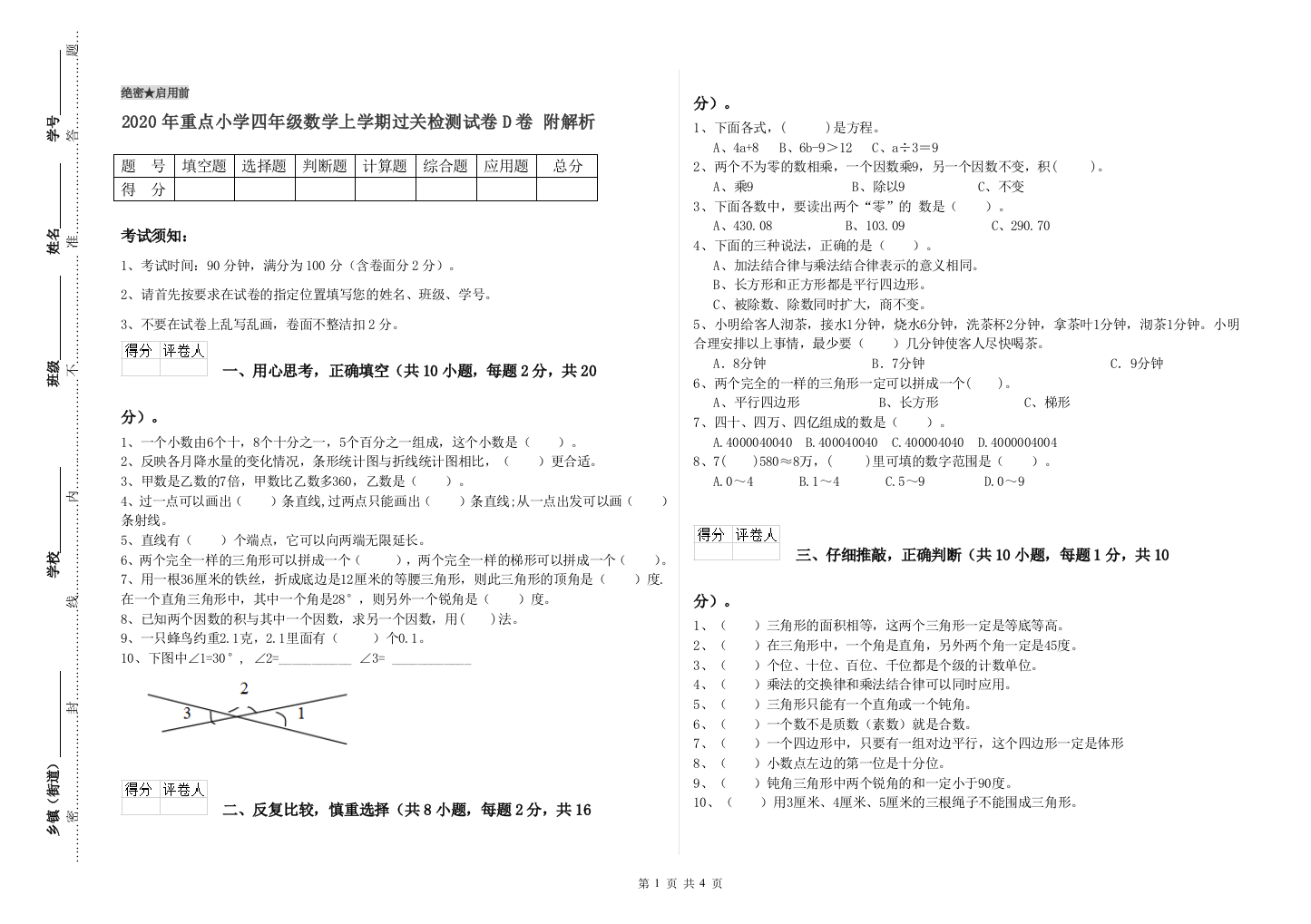 2020年重点小学四年级数学上学期过关检测试卷D卷-附解析