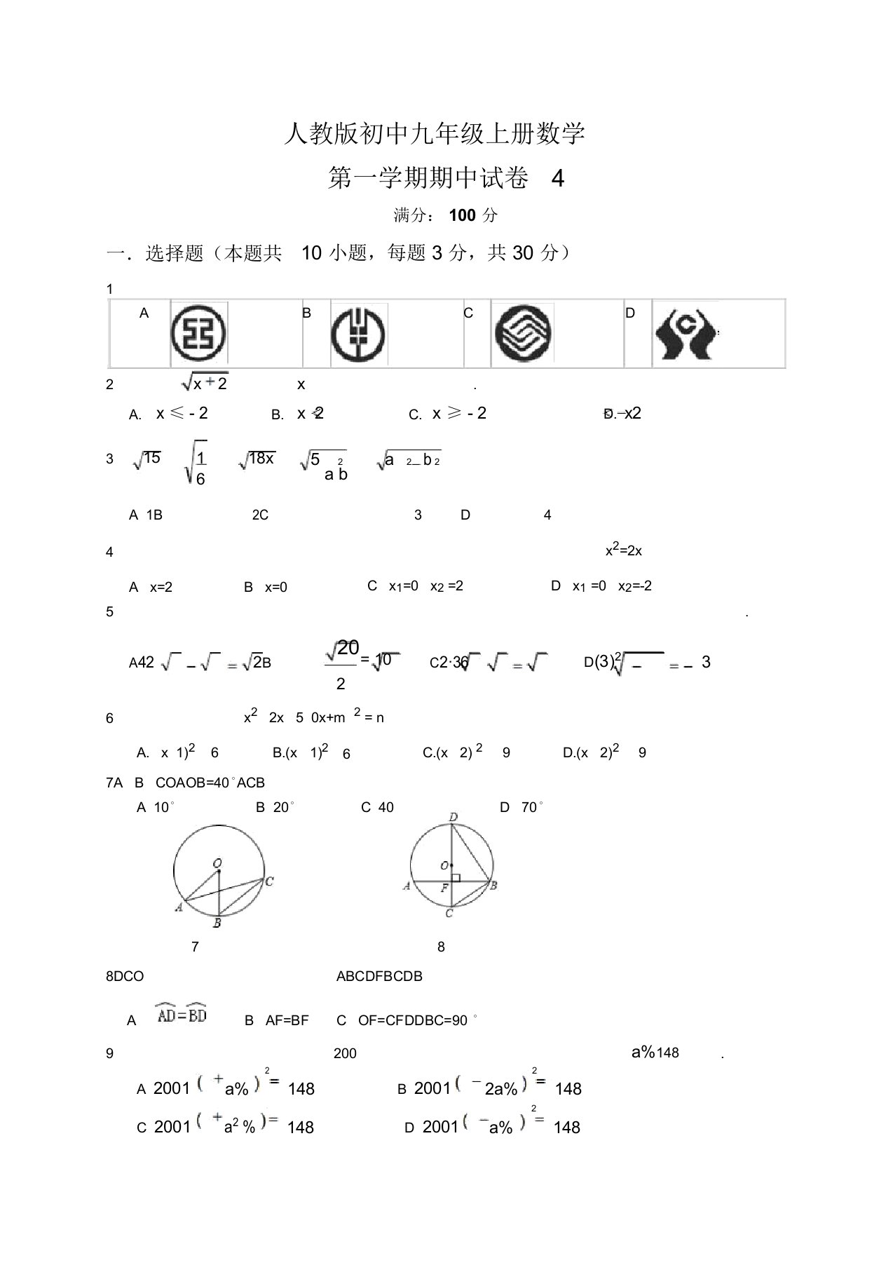 人教版初中九年级上册数学第一学期期中试卷4及答案解析