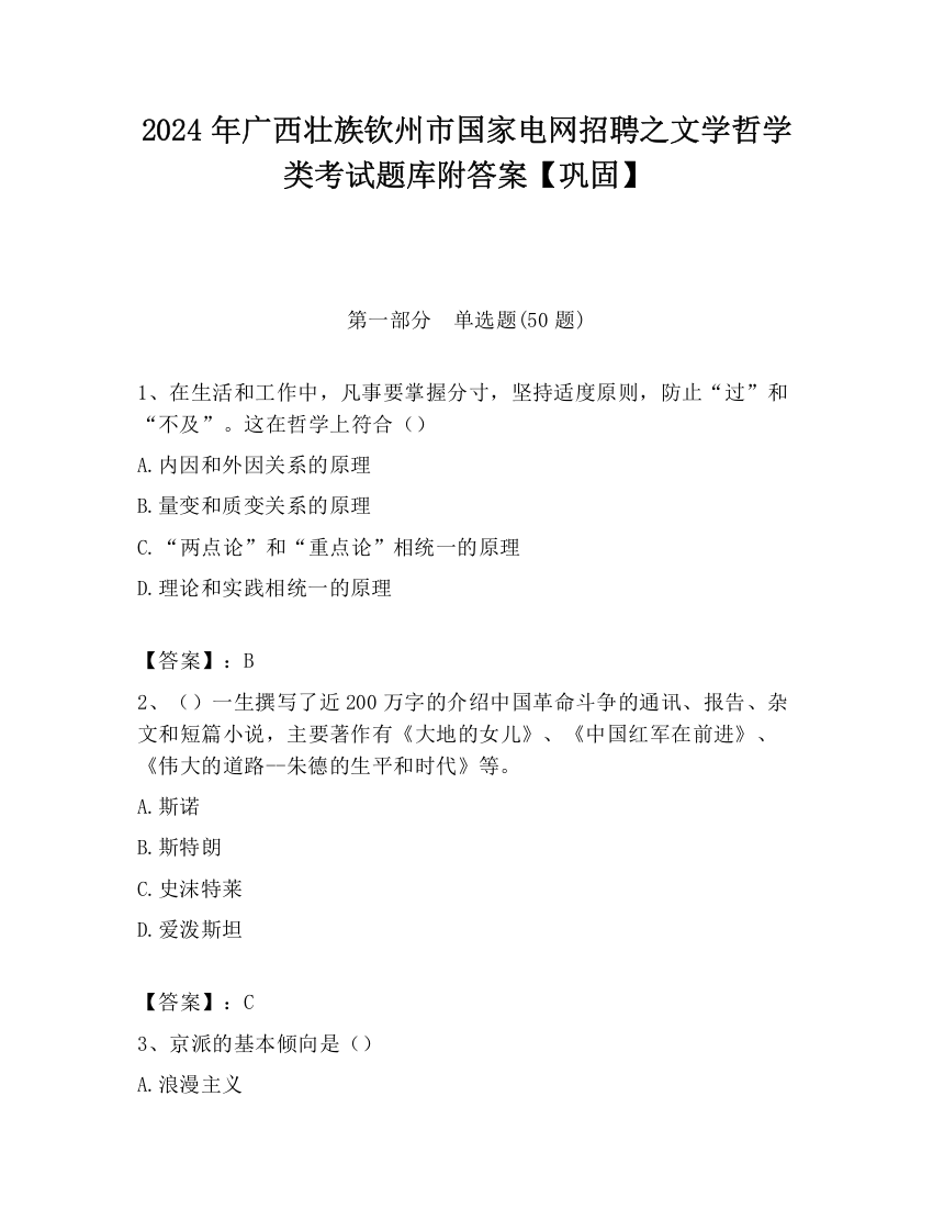 2024年广西壮族钦州市国家电网招聘之文学哲学类考试题库附答案【巩固】