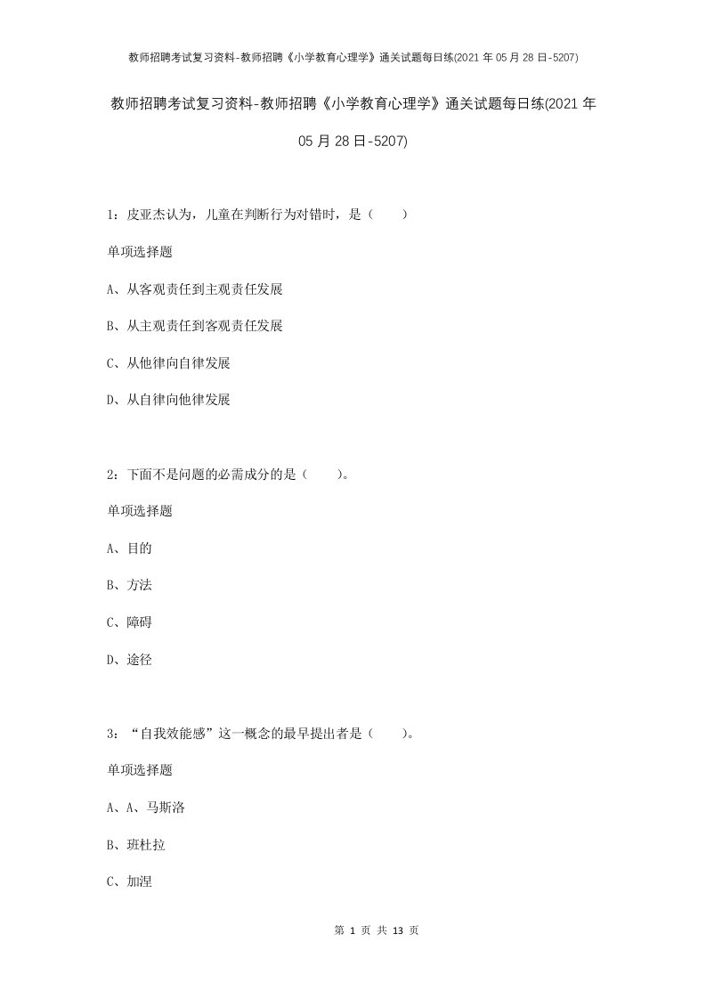 教师招聘考试复习资料-教师招聘小学教育心理学通关试题每日练2021年05月28日-5207