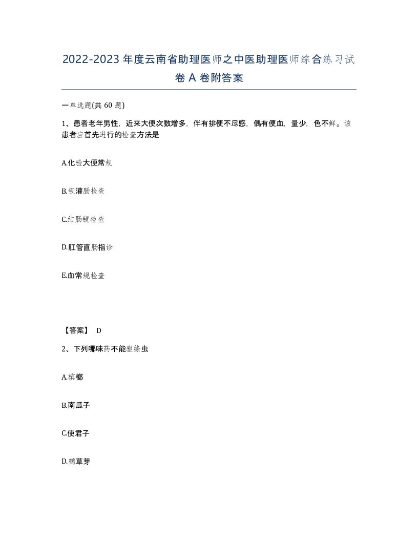 2022-2023年度云南省助理医师之中医助理医师综合练习试卷A卷附答案