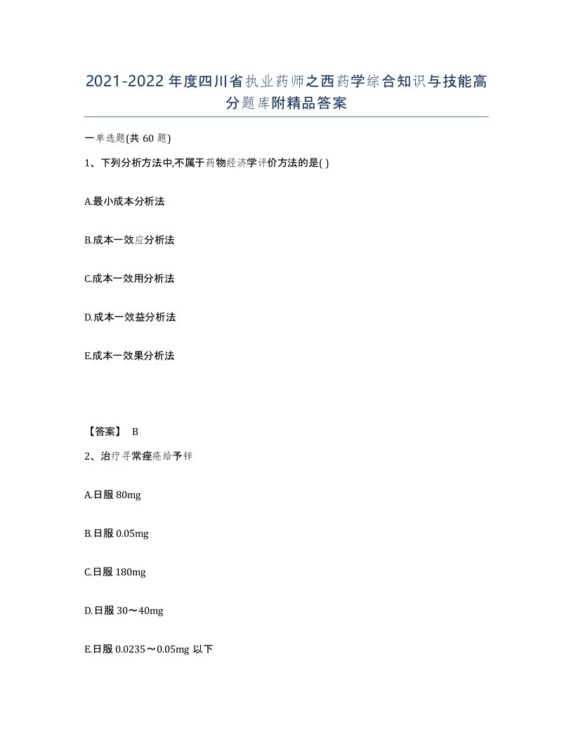 2021-2022年度四川省执业药师之西药学综合知识与技能高分题库附答案