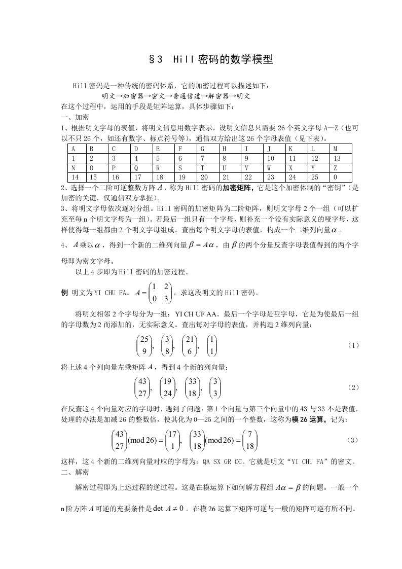 线性代数方法建模Hill密码的数学模型数学建模案例分析