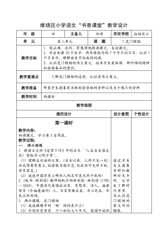 推荐-小学语文教学设计虎门销烟