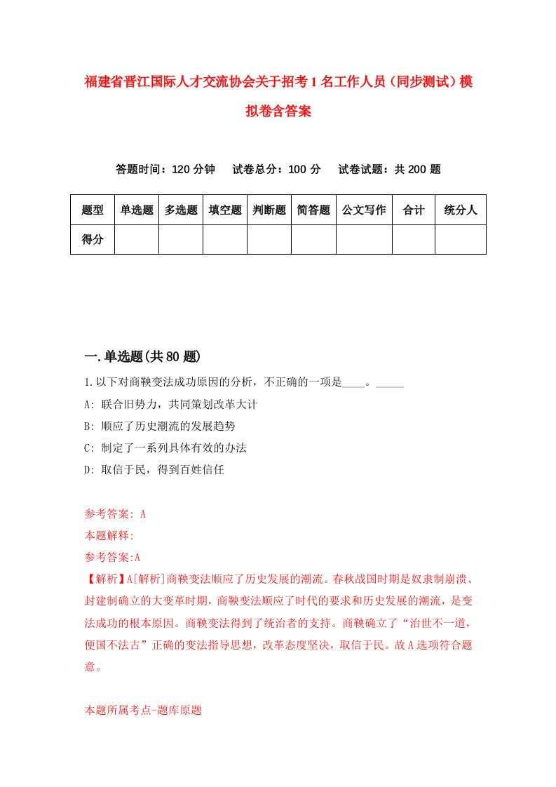 福建省晋江国际人才交流协会关于招考1名工作人员同步测试模拟卷含答案6