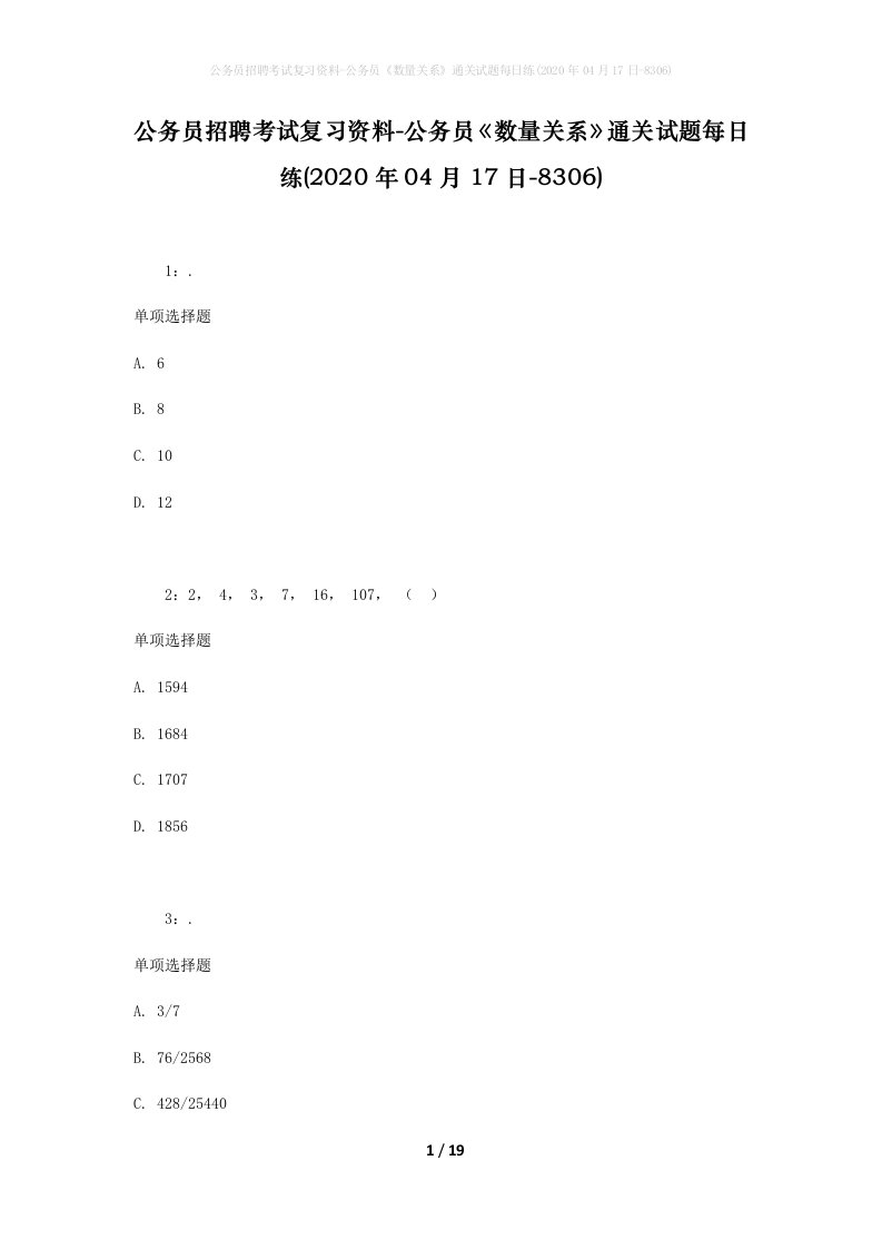 公务员招聘考试复习资料-公务员数量关系通关试题每日练2020年04月17日-8306