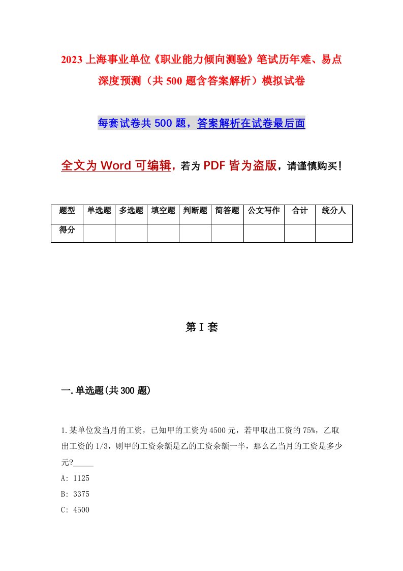 2023上海事业单位职业能力倾向测验笔试历年难易点深度预测共500题含答案解析模拟试卷