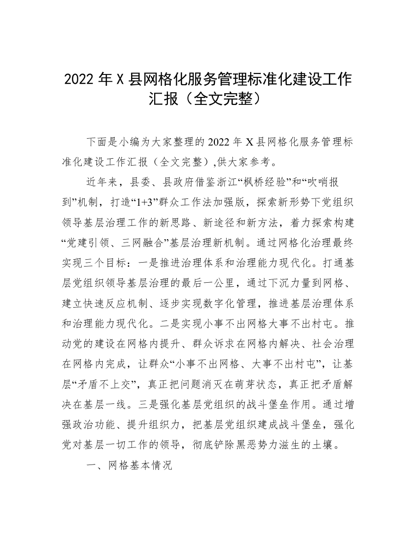 2022年X县网格化服务管理标准化建设工作汇报（全文完整）