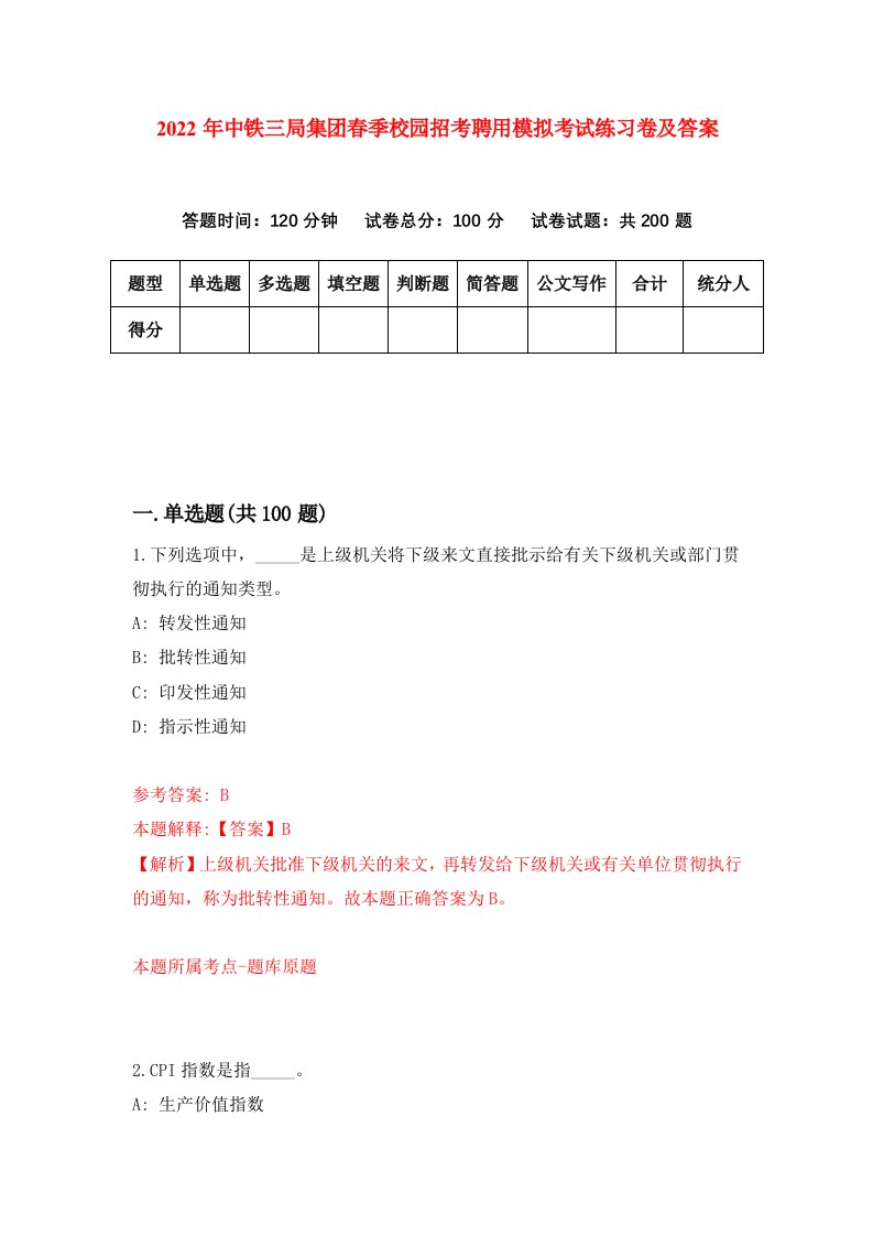 2022年中铁三局集团春季校园招考聘用模拟考试练习卷及答案第0次