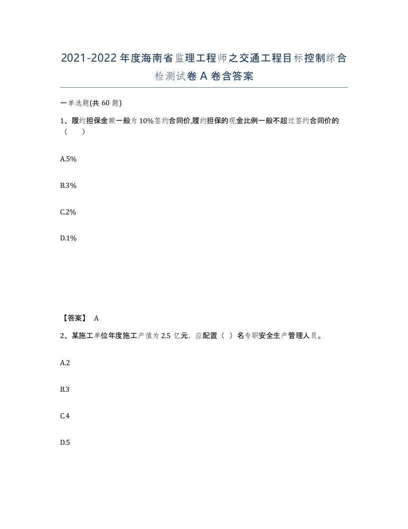 2021-2022年度海南省监理工程师之交通工程目标控制综合检测试卷A卷含答案