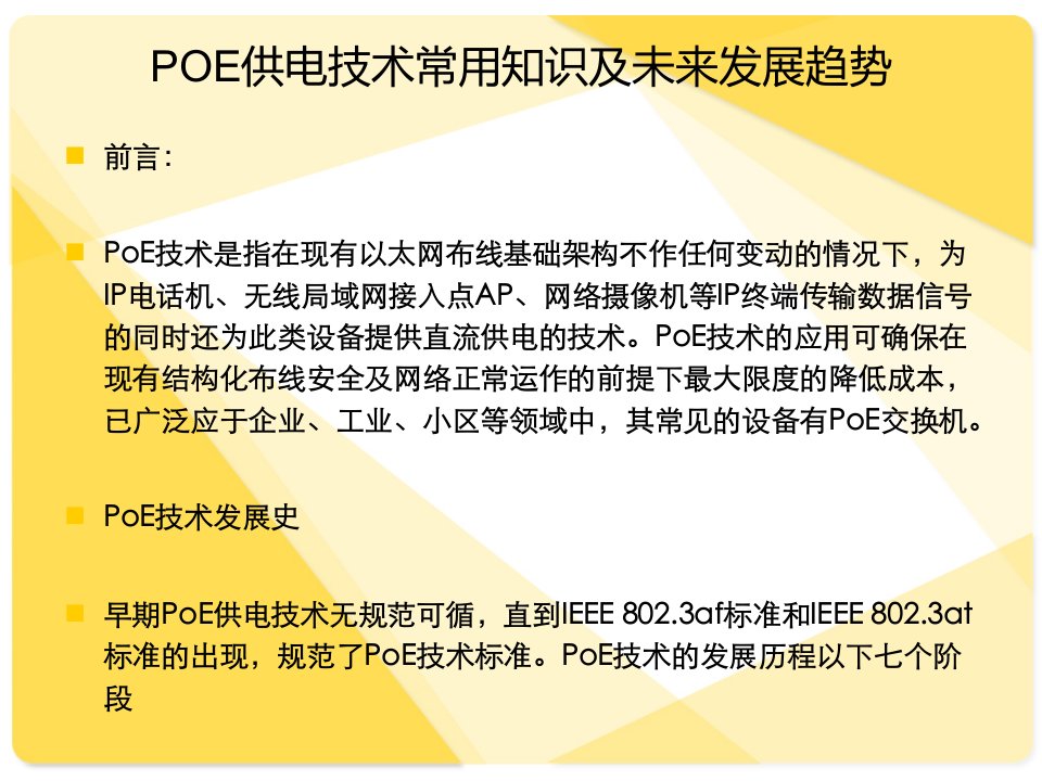 POE供电技术常用知识及未来发展趋势