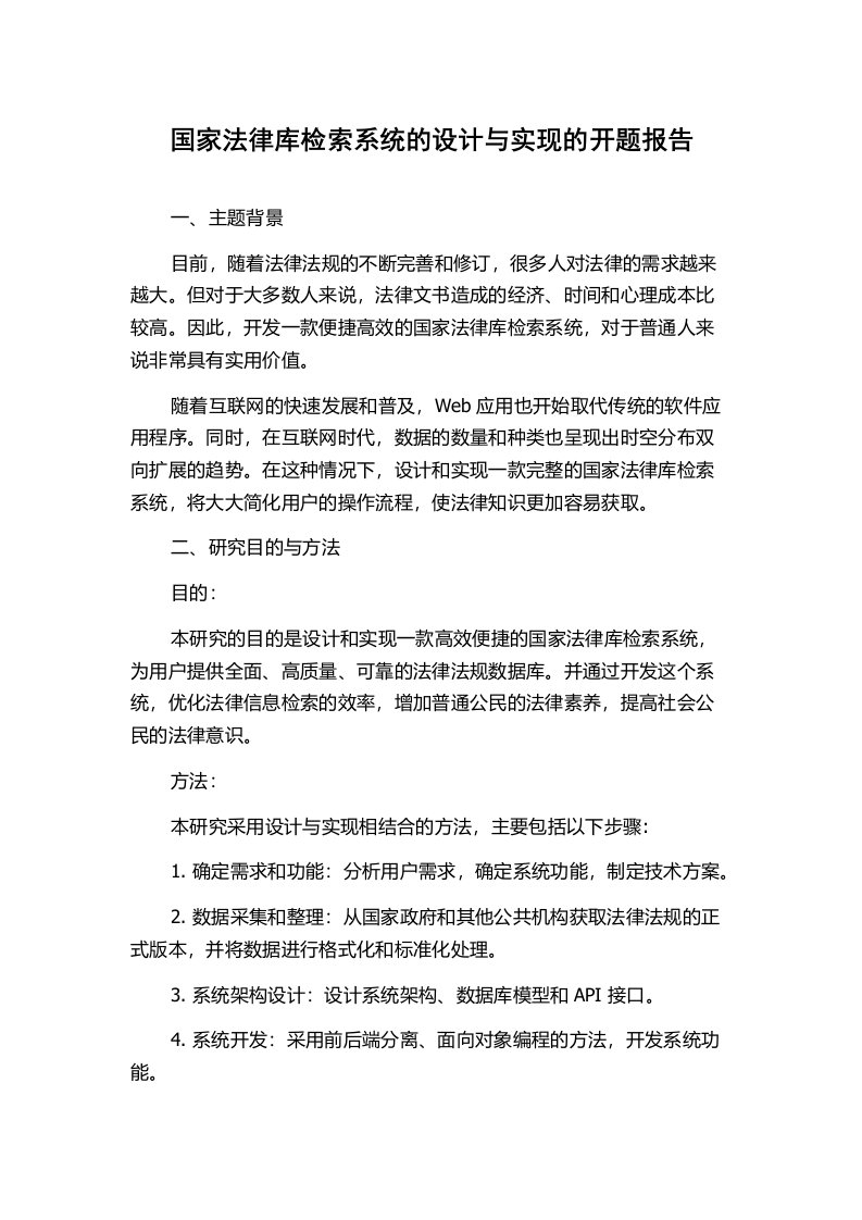 国家法律库检索系统的设计与实现的开题报告