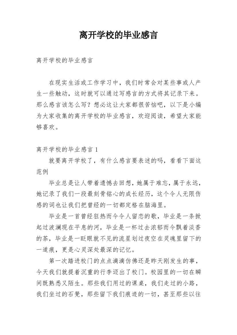 离开学校的毕业感言