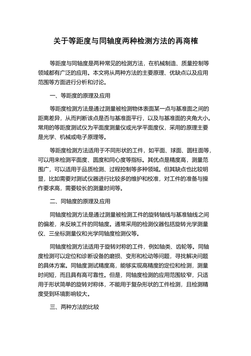 关于等距度与同轴度两种检测方法的再商榷