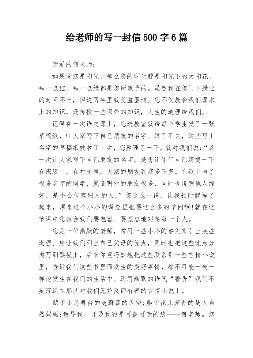 给老师的写一封信500字6篇