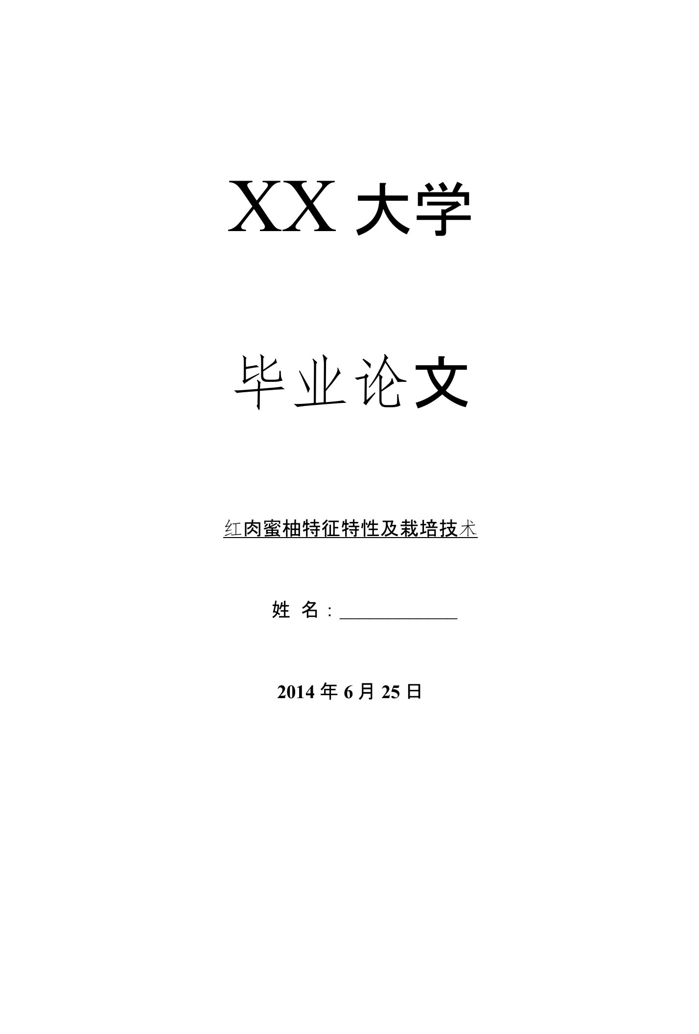 农林学类毕业论文红肉蜜柚特征特性及栽培技术